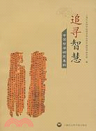 追尋智慧﹕中國哲學研究集粹﹕2002─2006(簡體書)