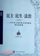 民主 民生 法治：2006年上海市民主政治建（簡體書）