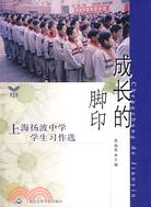 成長的腳印-上海揚波中學學生習作選（簡體書）