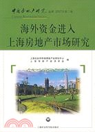 海外資金進入上海房地產市場研究-2007年第二卷（簡體書）
