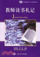 教師讀書札記（簡體書）