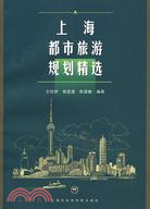 上海都市旅遊規劃精選（簡體書）