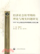 經濟社會轉型期的理論與現實問題研究（簡體書）