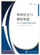 和諧社會與制度構建：2007年上海政法學院學術論壇（簡體書）