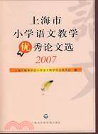 上海市小學語文教學優秀論文選2007（簡體書）