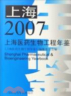 上海醫藥生物工程年鑑(2007)（簡體書）