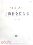2008年上海社會報告書（簡體書）