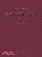 上海市七寶中學學校核心制度建設（簡體書）