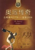 奧運傳奇：古希臘BC776-北京2008（簡體書）