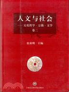 人文與社會：文化哲學‧宗教‧文學（卷二）（簡體書）