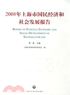 2008年上海市國民經濟和社會發展報告（簡體書）