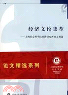 經濟文論集萃：上海社會科學院經濟研究所論文精選（簡體書）