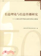 信息理論與信息傳播研究：上海社會科學院信息研究所論文精選（簡體書）