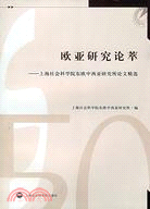 歐亞研究論萃：上海社會科學院東歐中西亞研究所論文精選（簡體書）