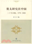 猶太研究在中國--三十年回顧：1978-2008（簡體書）