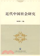 近代中國社會研究（簡體書）