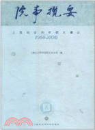 院事覽要：上海社會科學院大事記（1958-2008）（簡體書）