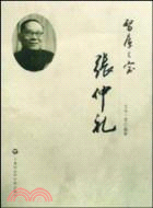 智庫之寶:張仲禮（簡體書）