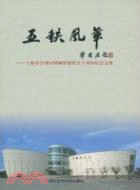 五秩風華：上海市青浦區博物館建館50周年紀念文集（簡體書）