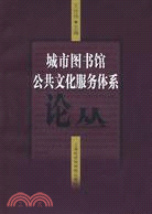 城市圖書館公共文化服務體系論叢（簡體書）