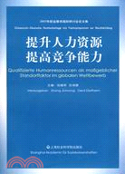 提升人力資源 提高競爭能力：2007年職業教育國際研討會論文集（簡體書）