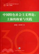 中國特色社會主義理論：上海的探索與實踐（簡體書）