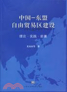 中國-東盟自由貿易區建設：理論·實踐·前景（簡體書）
