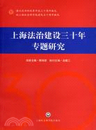 上海法治建設三十年專題研究（簡體書）