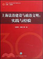 上海法治建設與政治文明：實踐與經驗（簡體書）