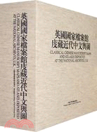 英國國家檔案館庋藏近代中文與地圖（簡體書）