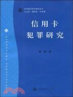 信用卡犯罪研究（簡體書）