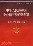 中華人民共和國企業國有資產法解讀（簡體書）