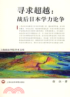 尋求超越：戰后日本學力論爭（簡體書）