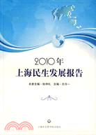 2010年上海民生發展報告（簡體書）