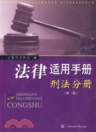 法律適用手冊：刑法分冊(第二版)（簡體書）