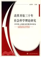 改革開放三十年社會科學理論研究（簡體書）