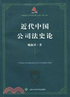 近代中國公司法史論（簡體書）