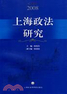 上海政法研究（2008）（簡體書）