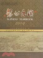 蘇州年鑑 2009（簡體書）