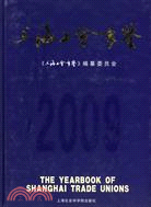 2009-上海工會年鑑（簡體書）