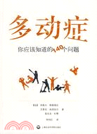 多動癥:你應該知道的140個問題（簡體書）