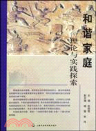 和諧家庭：理論與實踐探索（簡體書）