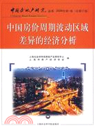 中國房價周期波動區域差異的經濟分析（簡體書）