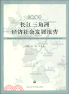 2009 長江三角洲經濟社會發展報告（簡體書）
