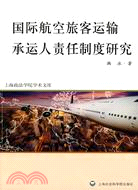 國際航空旅客運輸承運人責任制度研究（簡體書）