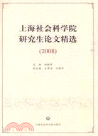 上海社會科學院研究生論文精選(2008)（簡體書）