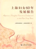 上海婦女60年發展報告（簡體書）