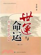 世運與命運（簡體書）