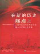 在新的歷史起點上：上海市科學界聯合（簡體書）