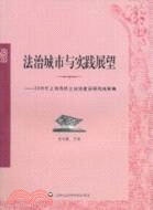 法治城市與實踐展望：2009年上海市民主法治建設研究成果集（簡體書）